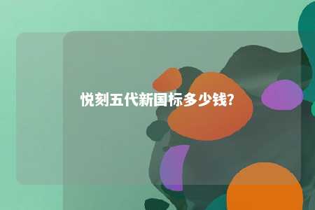悦刻五代新国标多少钱
？ 