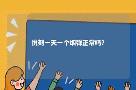 悦刻一天一个烟弹正常吗？ 